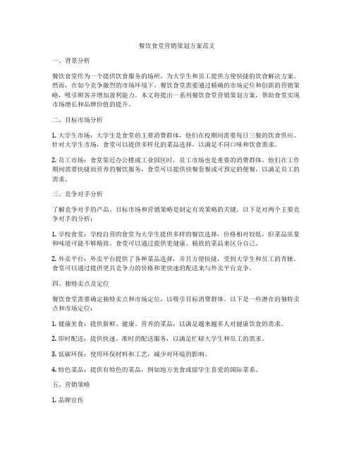 餐饮食堂营销策划方案范文