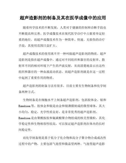 超声造影剂的制备及其在医学成像中的应用
