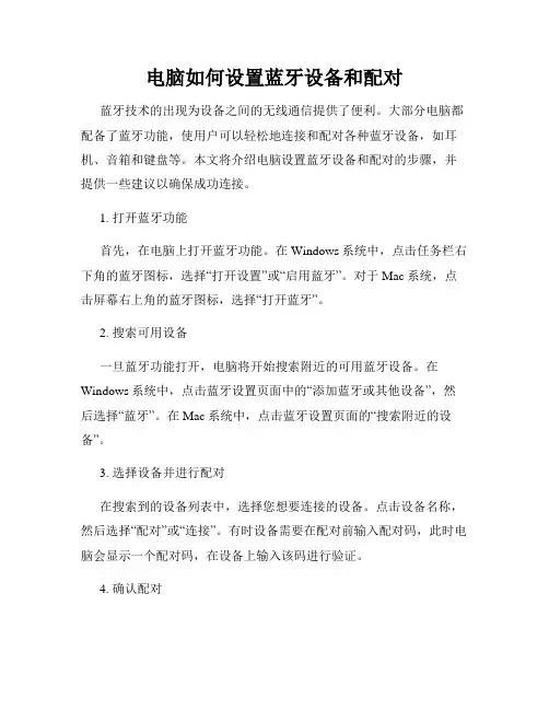 电脑如何设置蓝牙设备和配对