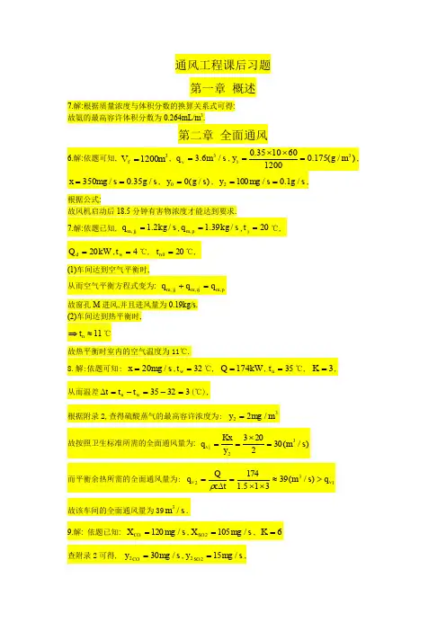 通风工程课后习题答案(1,2,4,6)