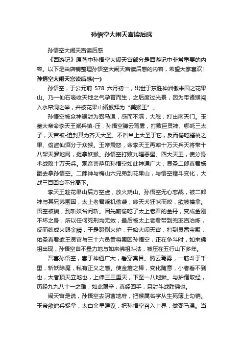 孙悟空大闹天宫读后感