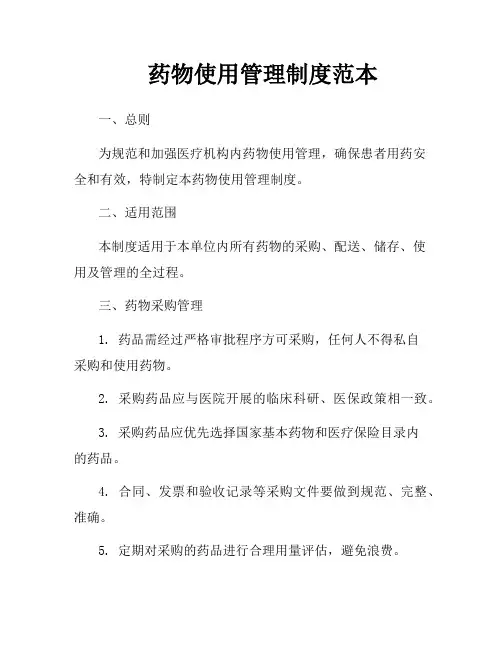药物使用管理制度范本