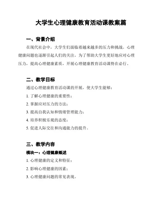 大学生心理健康教育活动课教案篇