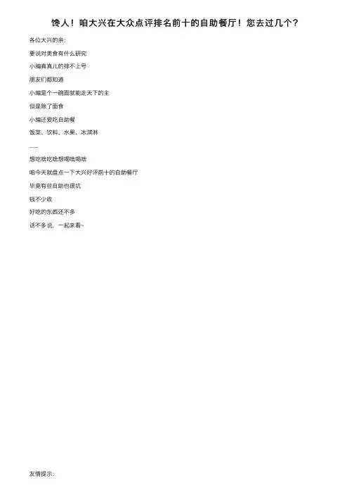 馋人！咱大兴在大众点评排名前十的自助餐厅！您去过几个？