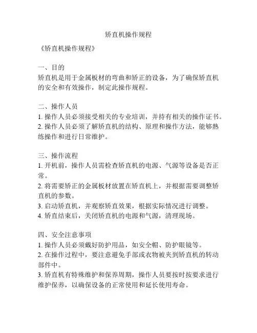 矫直机操作规程