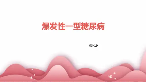 爆发性一型糖尿病