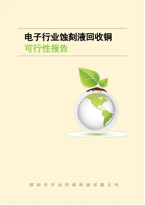 酸性碱性蚀刻液回收铜可行性报告