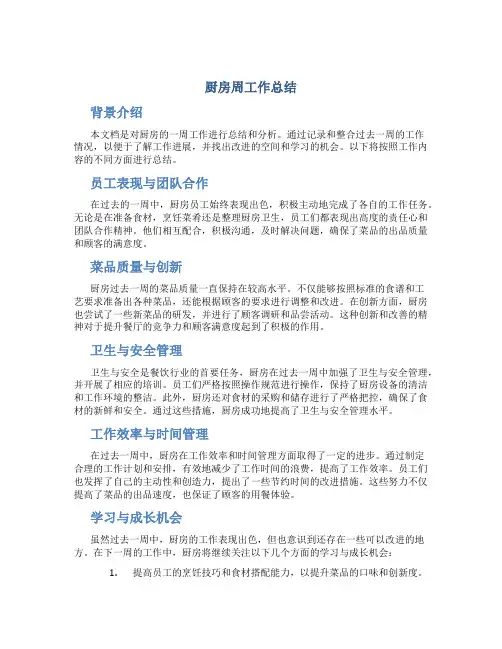 厨房周工作总结