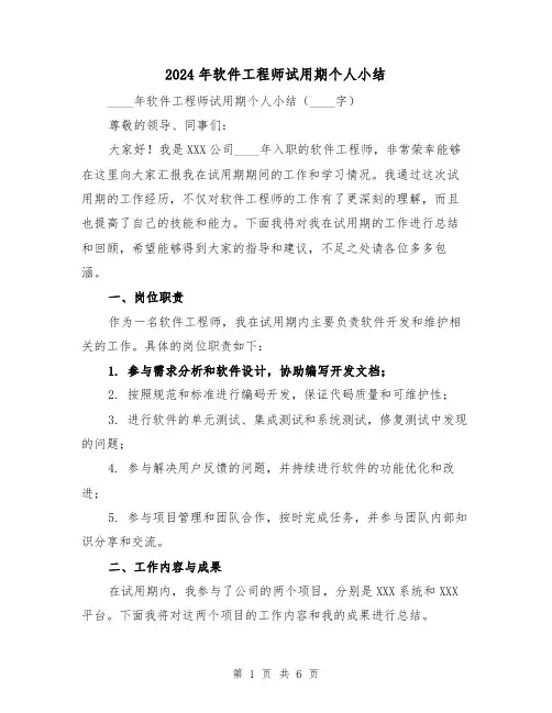 2024年软件工程师试用期个人小结(2篇)