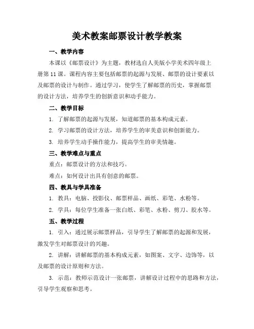 美术教案邮票设计教学教案