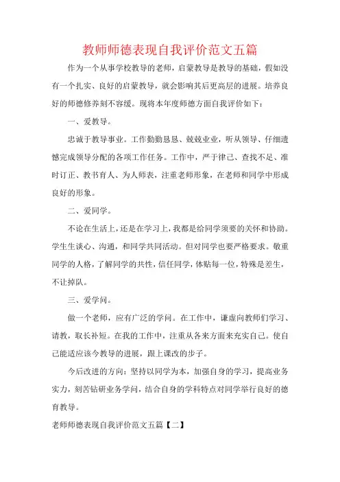 教师师德表现自我评价范文五篇