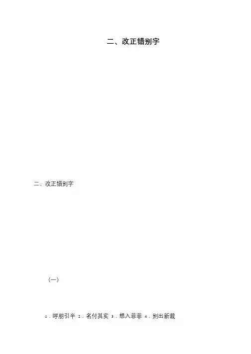 二、改正错别字