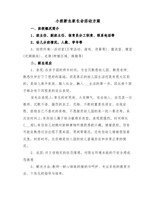小班新生家长会活动方案（3篇）