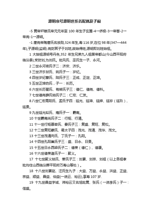 源明序号源明世系名配偶及子嗣