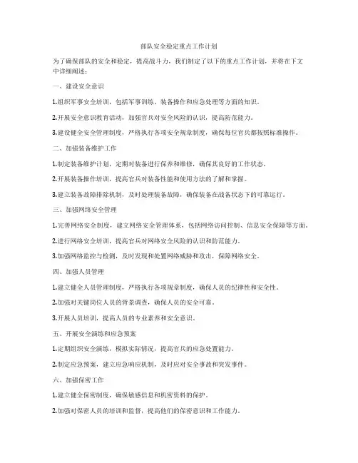 部队安全稳定重点工作计划