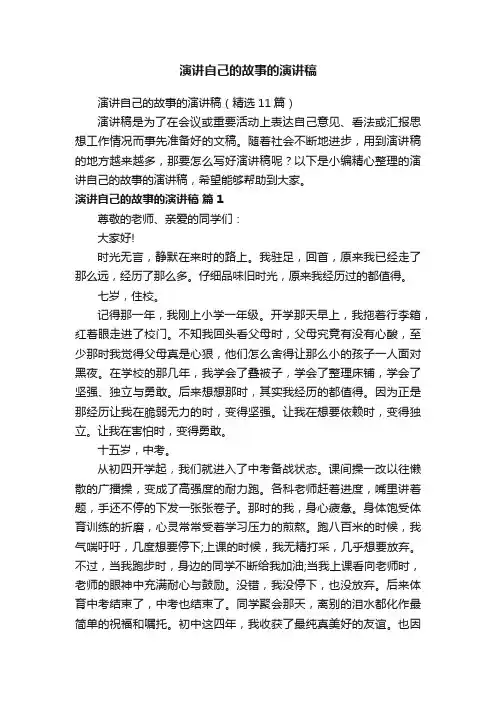 演讲自己的故事的演讲稿