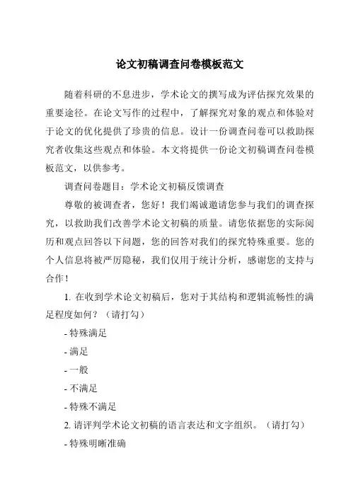 论文初稿调查问卷模板范文