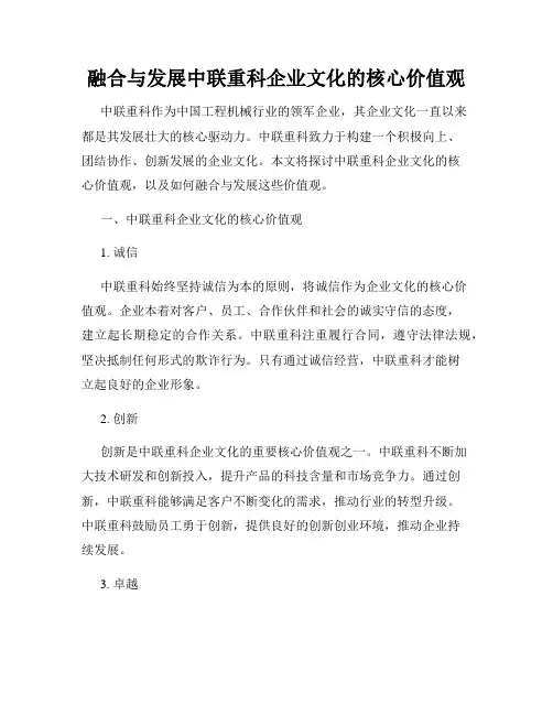 融合与发展中联重科企业文化的核心价值观