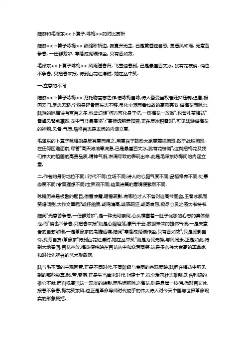 语文人教版五年级上册陆游和毛泽东卜算子.咏梅的对比赏析