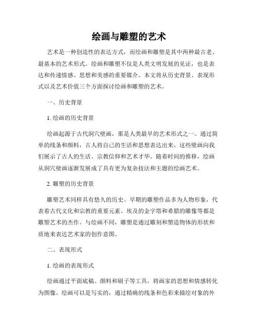 绘画与雕塑的艺术