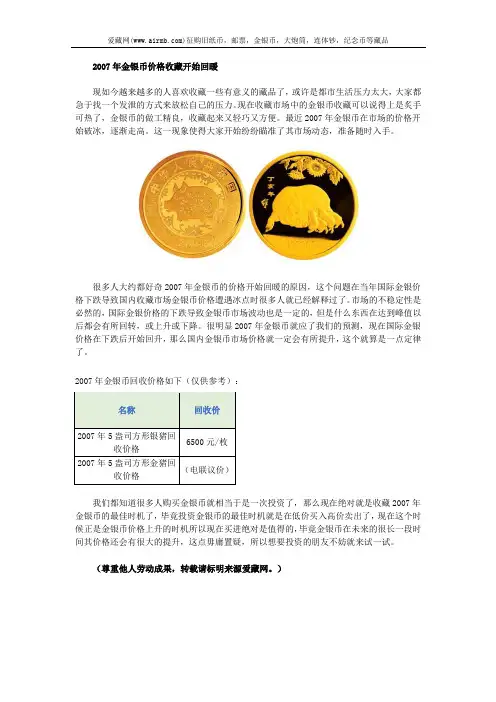 2007年金银币价格收藏开始回暖