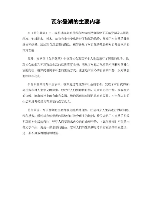 瓦尔登湖的主要内容
