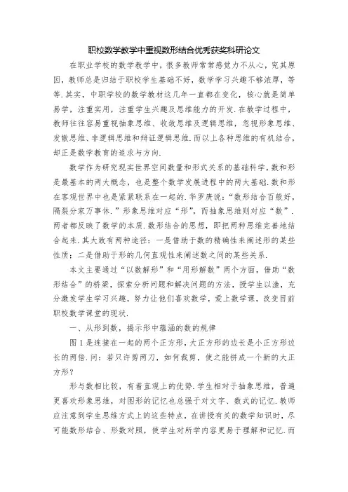 职校数学教学中重视数形结合优秀获奖科研论文