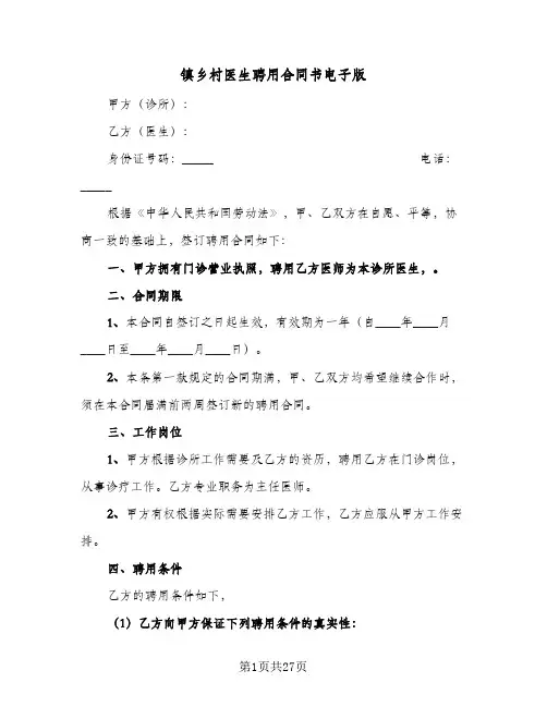 镇乡村医生聘用合同书电子版(8篇)