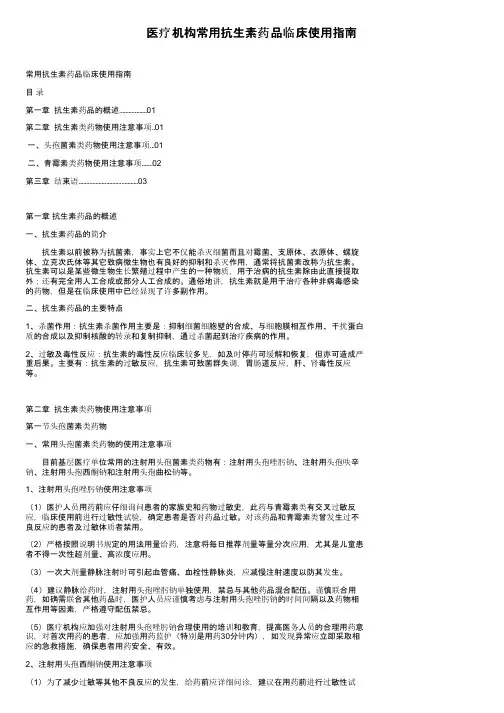 医疗机构常用抗生素药品临床使用指南