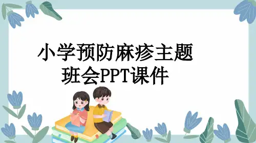 小学预防麻疹主题班会PPT课件