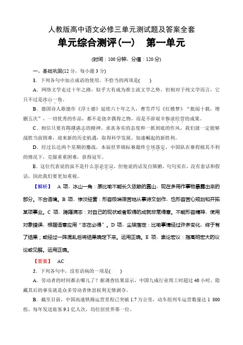 人教版高中语文必修三单元测试题及答案全套