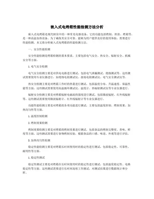 嵌入式电烤箱性能检测方法分析