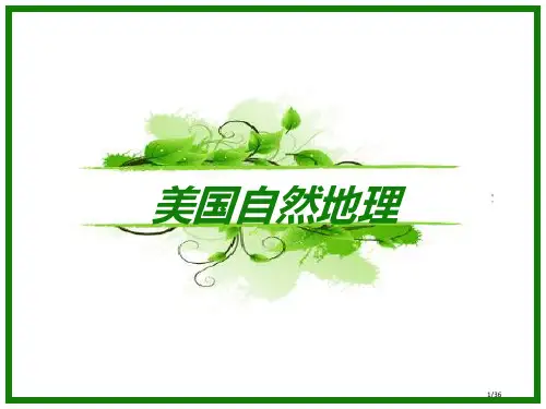 美国的自然地理省公开课金奖全国赛课一等奖微课获奖PPT课件
