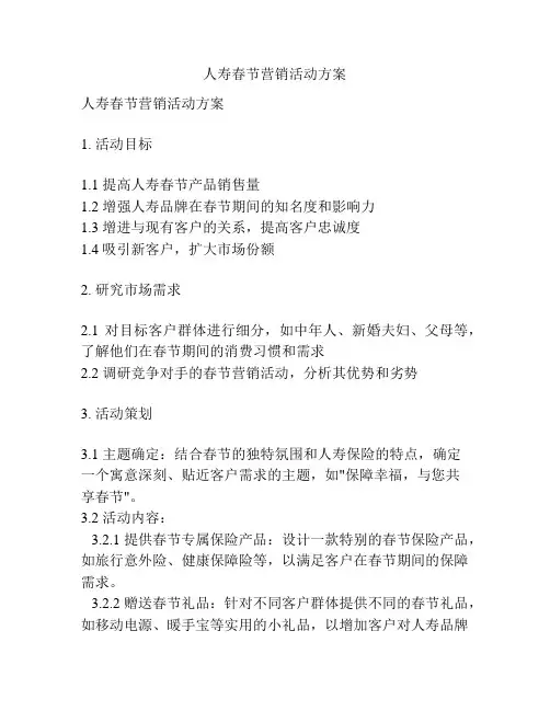 人寿春节营销活动方案