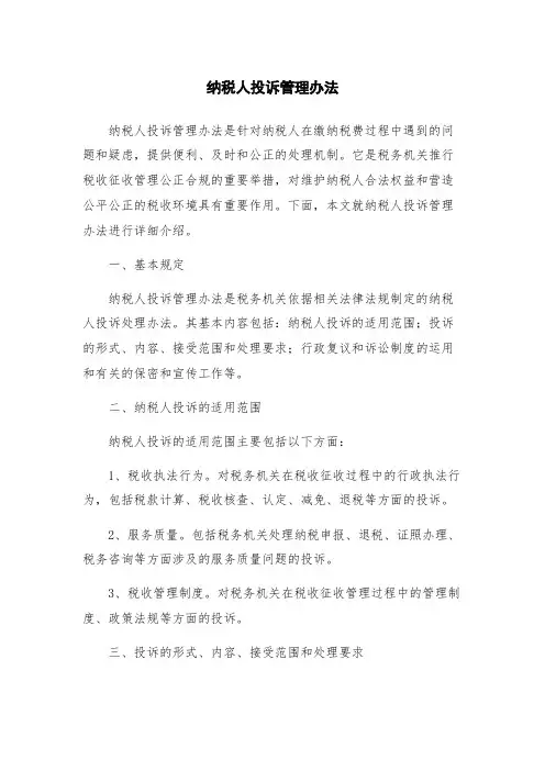 纳税人投诉管理办法