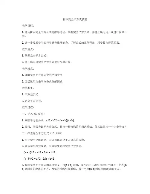 初中完全平方式教案