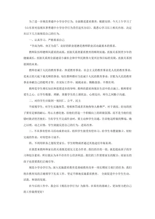 学习《山东省对违规从事普通中小学办学行为责任追究办法》 心得体会