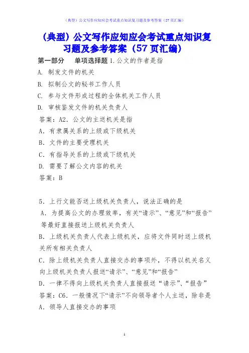 (典型)公文写作应知应会考试重点知识复习题及参考答案(57页汇编)