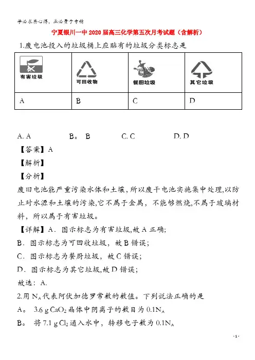 宁夏银川一中2020届高三化学第五次月考试题含解析