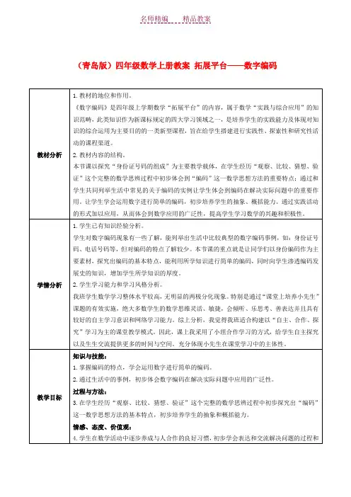 四年级数学上册拓展平台数字编码教案青岛版