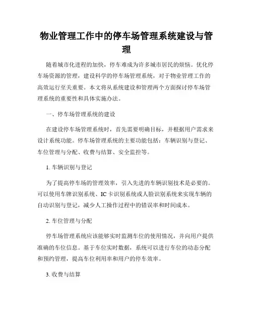 物业管理工作中的停车场管理系统建设与管理
