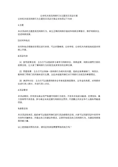 公安机关规范网络行为主题党日活动方案