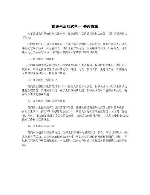 组织生活形式单一 整改措施