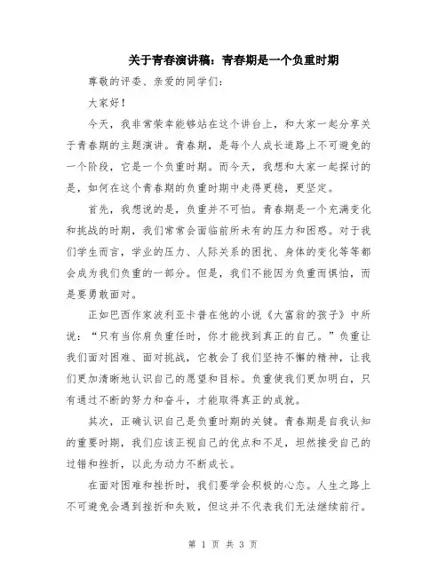 关于青春演讲稿：青春期是一个负重时期