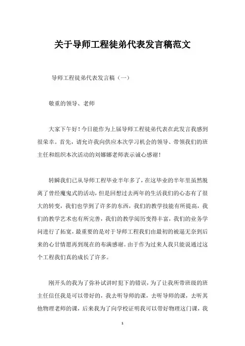 关于导师工程徒弟代表发言稿范文