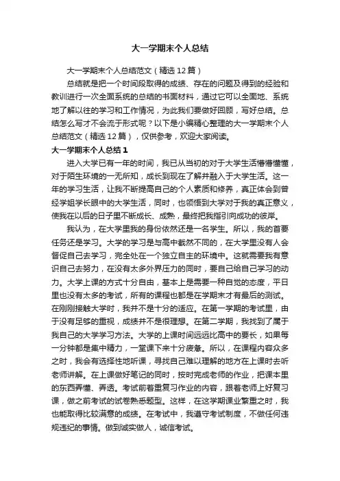大一学期末个人总结范文（精选12篇）