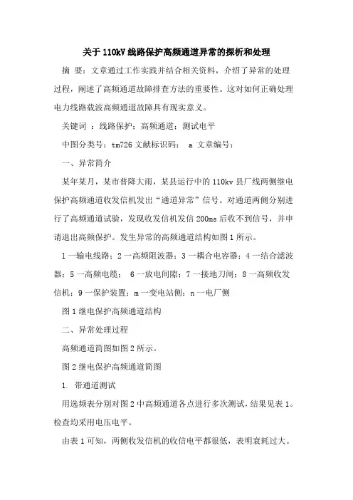 11OkV线路保护高频通道异常和处理