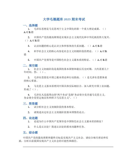 大学毛概题库2023期末考试