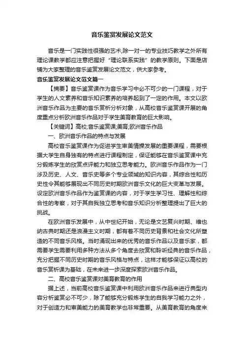音乐鉴赏发展论文范文
