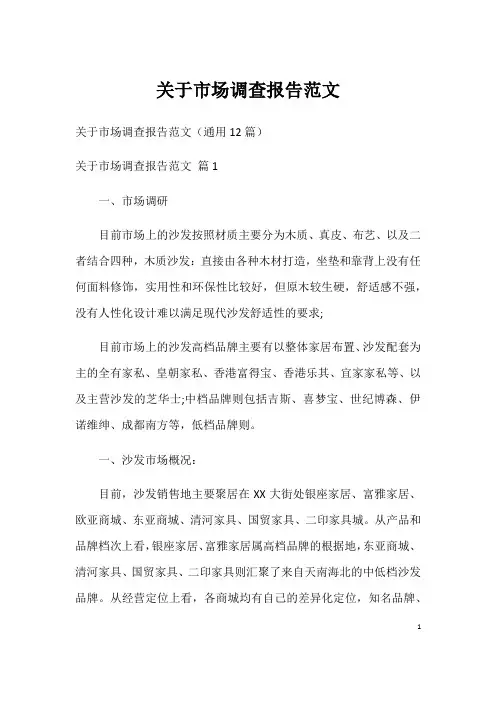 关于市场调查报告范文